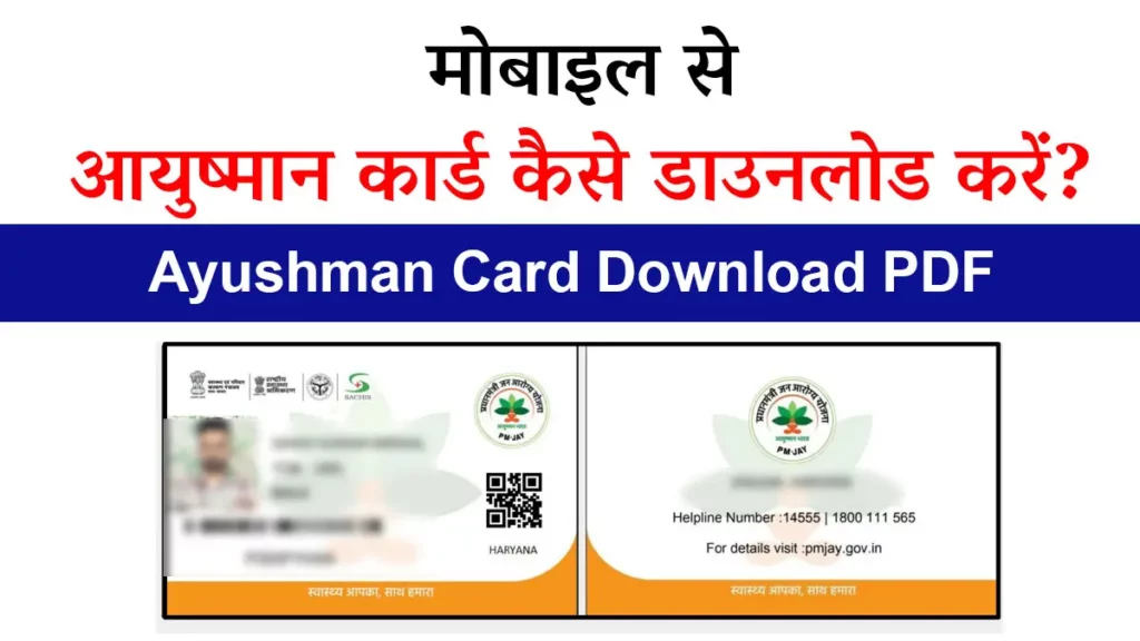 Ayushman Card Download PDF in Hindi