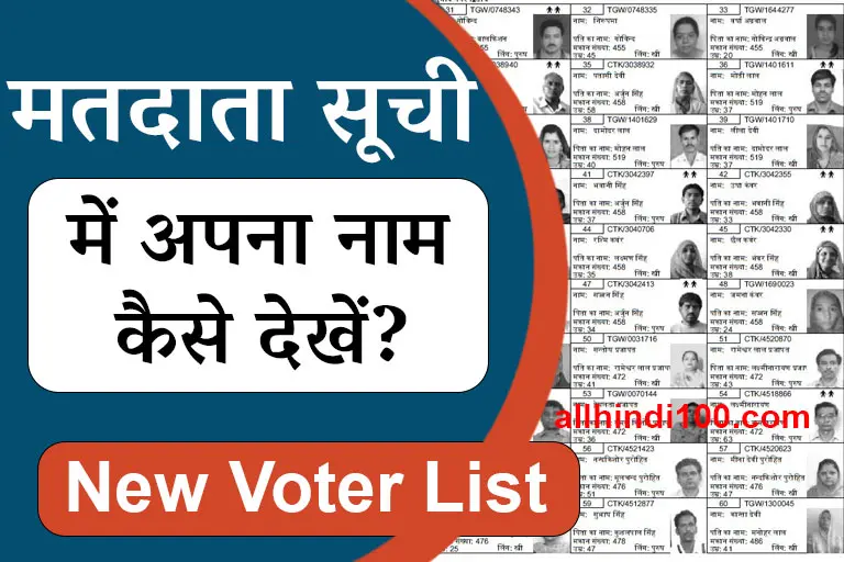 Voter List Kaise Dekhe