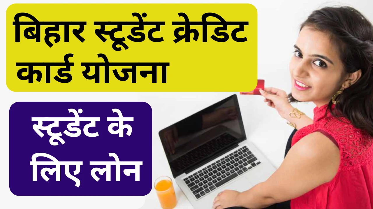 Bihar Student Credit Card Yojana