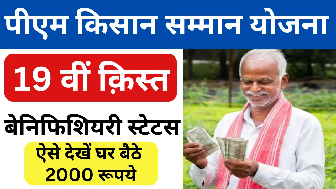 PM Kisan 19th Beneficiary Status