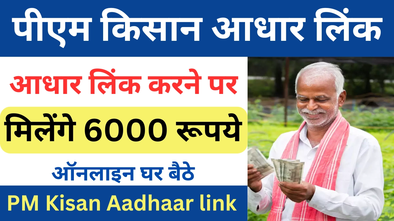 PM Kisan Aadhaar link