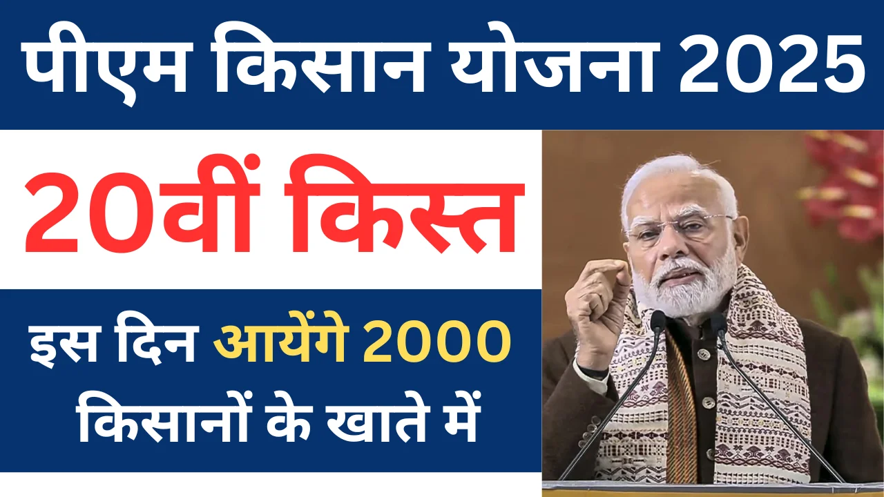 PM Kisan 20th Installment date 2025